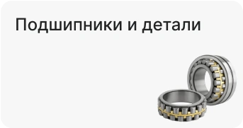 Подшипники и детали